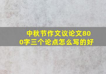 中秋节作文议论文800字三个论点怎么写的好