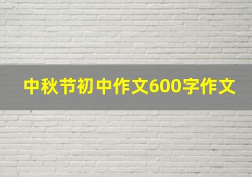 中秋节初中作文600字作文