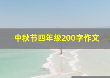 中秋节四年级200字作文