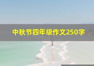 中秋节四年级作文250字