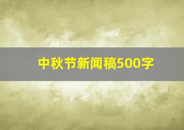 中秋节新闻稿500字