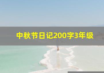 中秋节日记200字3年级