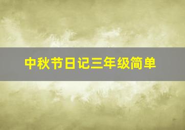 中秋节日记三年级简单