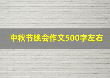 中秋节晚会作文500字左右