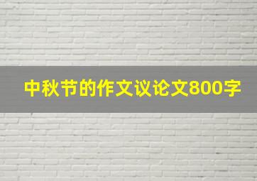 中秋节的作文议论文800字