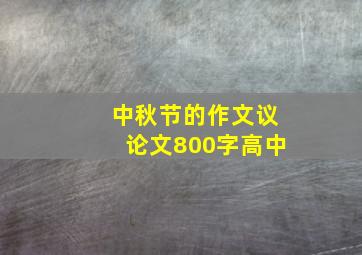 中秋节的作文议论文800字高中