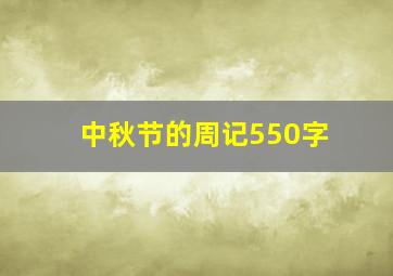 中秋节的周记550字