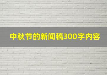 中秋节的新闻稿300字内容