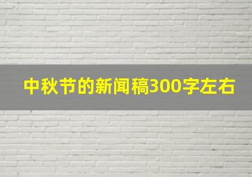 中秋节的新闻稿300字左右