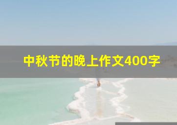 中秋节的晚上作文400字