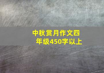 中秋赏月作文四年级450字以上