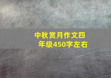 中秋赏月作文四年级450字左右