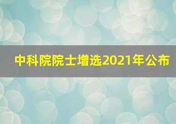 中科院院士增选2021年公布