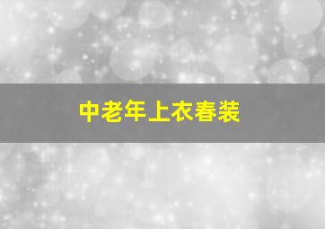 中老年上衣春装