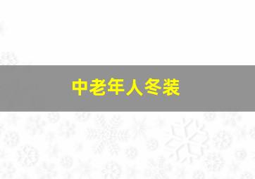 中老年人冬装