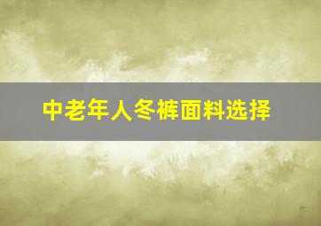 中老年人冬裤面料选择