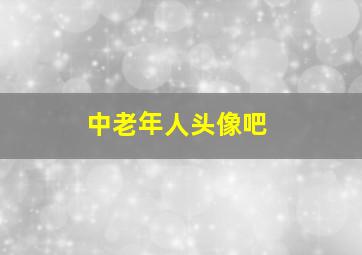 中老年人头像吧