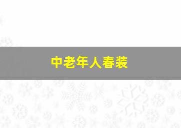 中老年人春装