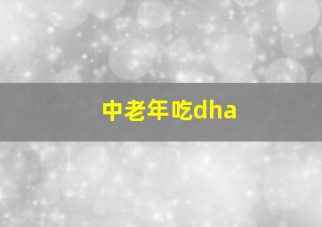 中老年吃dha