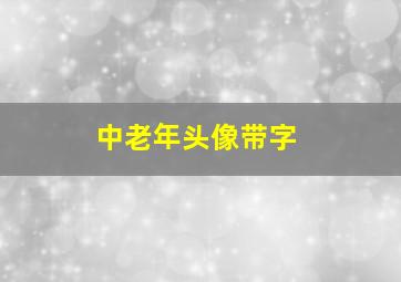 中老年头像带字