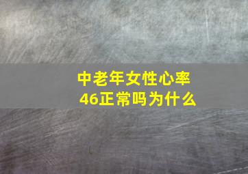 中老年女性心率46正常吗为什么