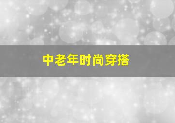 中老年时尚穿搭