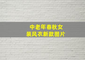 中老年春秋女装风衣新款图片