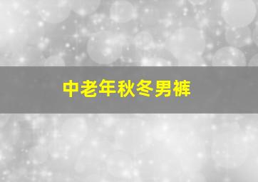 中老年秋冬男裤