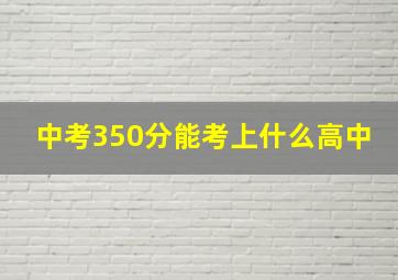 中考350分能考上什么高中