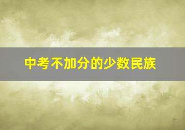 中考不加分的少数民族