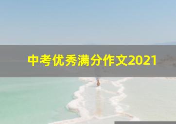 中考优秀满分作文2021