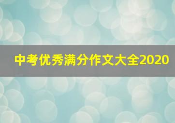 中考优秀满分作文大全2020