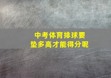 中考体育排球要垫多高才能得分呢