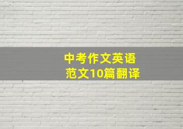 中考作文英语范文10篇翻译