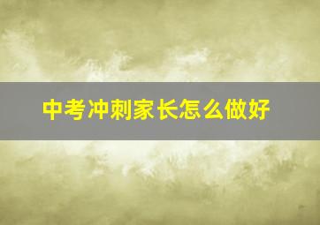 中考冲刺家长怎么做好