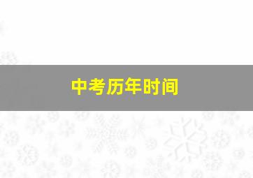 中考历年时间