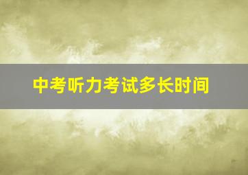 中考听力考试多长时间