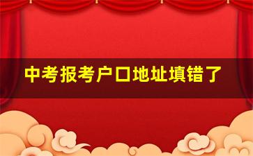 中考报考户口地址填错了