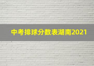 中考排球分数表湖南2021