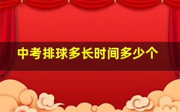 中考排球多长时间多少个