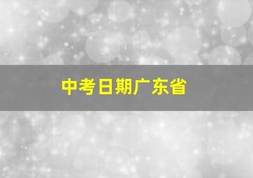 中考日期广东省