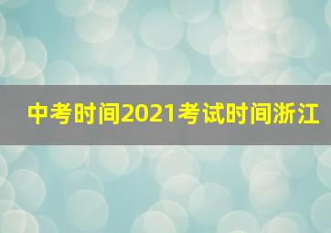 中考时间2021考试时间浙江