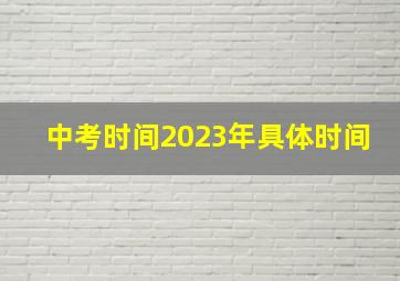 中考时间2023年具体时间