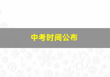 中考时间公布