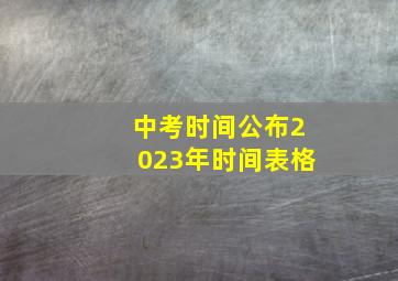 中考时间公布2023年时间表格