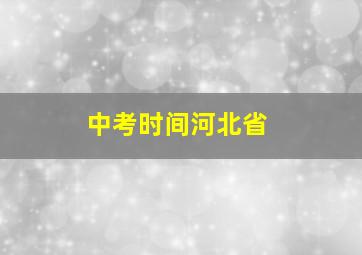 中考时间河北省