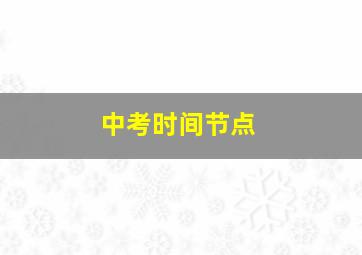 中考时间节点