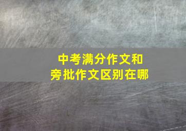 中考满分作文和旁批作文区别在哪