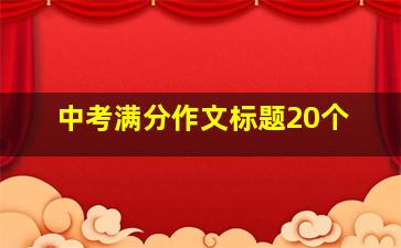 中考满分作文标题20个