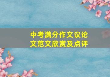 中考满分作文议论文范文欣赏及点评